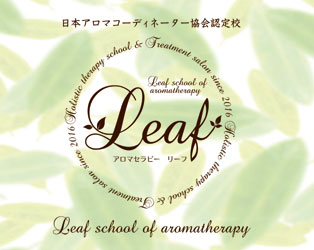 Leaf スクールofアロマセラピー