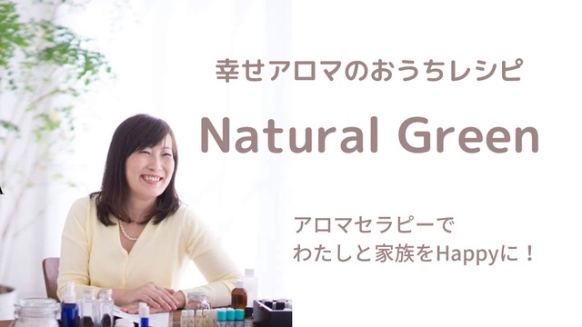 アロマ教室 Natural Green