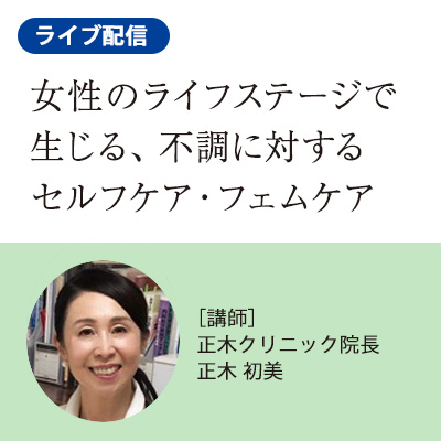 【7/22（土）開催】女性のライフステージで生じる不調に対するセルフケア・フェムケア