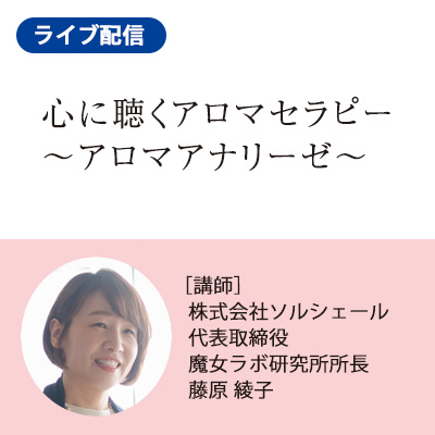 【5/20（土）開催】心に聴くアロマセラピー ～アロマアナリーゼ～