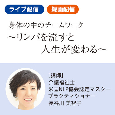 【オンデマンド配信7/15～7/30】身体の中のチームワーク～リンパを流すと人生が変わる～