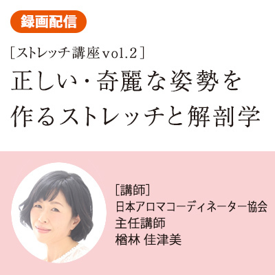 【5/1（月）～5/15（月）配信】正しい・奇麗な姿勢を作るストレッチと解剖学＋ちょっと筋トレ②